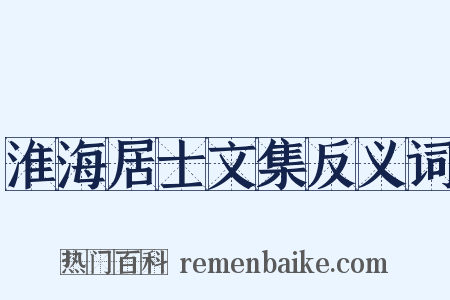 淮海居士文集反义词是什么意思的图片